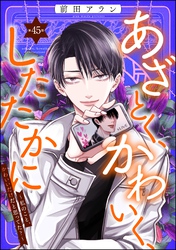 あざとく、かわいく、したたかに ～私のこと、かわいいだけだと思ってた？～（分冊版）　【第45話】