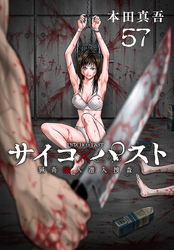 サイコ×パスト　猟奇殺人潜入捜査(話売り)　#57