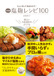 決定版 塩麹レシピ100－ちょい足しで絶品おかず！