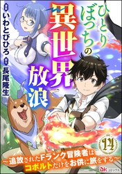 ひとりぼっちの異世界放浪 ～追放されたFランク冒険者はコボルトだけをお供に旅をする～ コミック版 （分冊版）　【第14話】