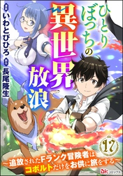 ひとりぼっちの異世界放浪 ～追放されたFランク冒険者はコボルトだけをお供に旅をする～ コミック版 （分冊版）　【第17話】