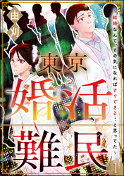 東京婚活難民 ～結婚なんて、その気になればすぐできる…と思ってた～（分冊版）