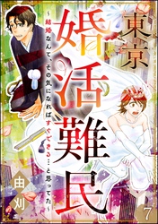 東京婚活難民 ～結婚なんて、その気になればすぐできる…と思ってた～（分冊版）　【第7話】