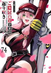 ご隠居魔王さまの返り咲き【単話版】（７４）