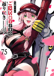 ご隠居魔王さまの返り咲き【単話版】（７５）