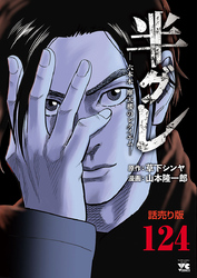 半グレ―六本木 摩天楼のレクイエム―(話売り)　#124
