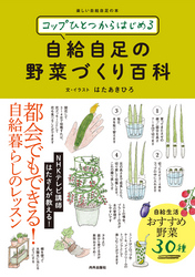 コップひとつからはじめる 自給自足の野菜づくり百科