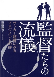 監督たちの流儀 (サッカー監督にみるマネジメントの妙)