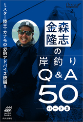 金森隆志の岸釣りQ&A50パート２