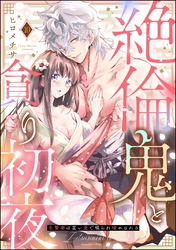 絶倫鬼と貪り初夜 生贄妻は重い愛で啜られ啼かされる（分冊版）　【第10話】