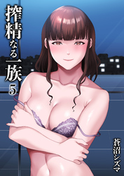 搾精なる一族(5)