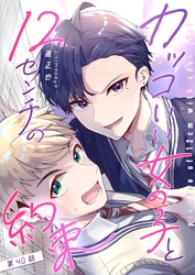 カッコいい女の子と12センチの約束【単話版】（４０）