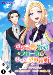 ポジティブ令嬢フローラの幸せな契約結婚（コミック） 分冊版