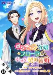 ポジティブ令嬢フローラの幸せな契約結婚（コミック） 分冊版 15