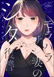 モラハラサレ妻のシタ復讐（分冊版）　【第39話】