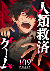 人類救済ゲーム【単話版】（１０９）