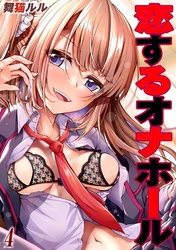 恋するオナホール(4)