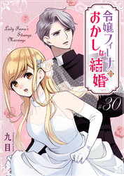 令嬢フィーナのおかしな結婚【単話版】（３０）