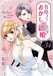 令嬢フィーナのおかしな結婚【単話版】（３１）