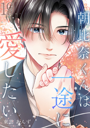 朝比奈くんは一途に愛したい 19巻