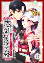 大正身代わり婚～金平糖は甘くほどけて～ 14巻