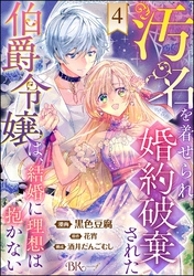 汚名を着せられ婚約破棄された伯爵令嬢は、結婚に理想は抱かない コミック版（分冊版）　【第4話】