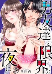 欠けてるふたり～男友達と限界の夜に 8巻