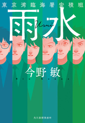 雨水　東京湾臨海署安積班