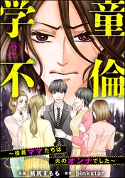 学童不倫 ～役員ママたちは夫のオンナでした～（分冊版）　【第2話】