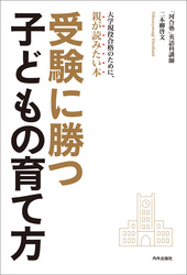 受験に勝つ子どもの育て方