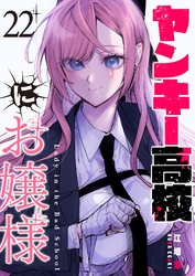 ヤンキー高校にお嬢様【単話版】（２２）