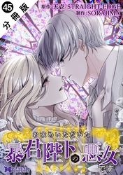 お求めいただいた暴君陛下の悪女です（コミック） 分冊版 45