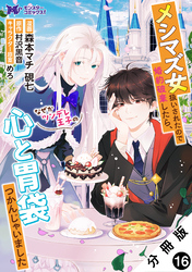 メシマズ女扱いされたので婚約破棄したら、なぜかツンデレ王子の心と胃袋つかんじゃいました（コミック） 分冊版 16