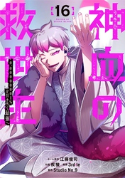 神血の救世主～0.00000001％を引き当て最強へ～【電子書籍特典付】 （１６）