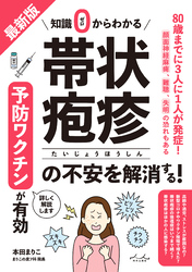 最新版 知識ゼロからわかる 帯状疱疹の不安を解消する！