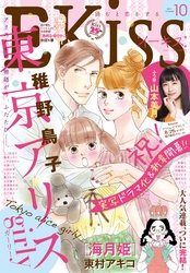 ＥＫｉｓｓ 2017年10月号[2017年8月25日発売]