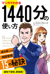 マンガでわかる1440分の使い方 ──成功者たちの時間管理15の秘訣