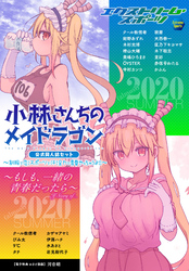 小林さんちのメイドラゴン　公式同人誌セット～制服で恋！スポーツで汗！全力で青春やっちゃうよ！！～【おまけ漫画付き】