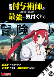 雑用付与術師が自分の最強に気付くまで（コミック） 分冊版 54