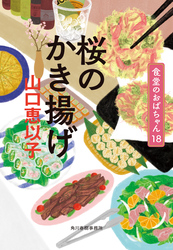 桜のかき揚げ　食堂のおばちゃん⑱