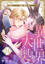 異世界大奥～王妃になりたくば夜伽で殿下に愛され続けよ～２４