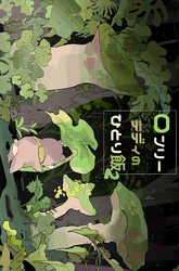 ロンリーテディのひとり飯（2） マジックエリンギの巻