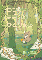 ロンリーテディのひとり飯