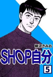 SHOP自分5