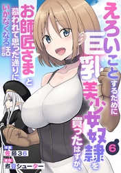 えろいことするために巨乳美少女奴隷を買ったはずが、お師匠さまと慕われて思った通りにいかなくなる話【分冊版】6巻