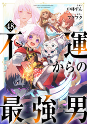 不運からの最強男【分冊版】48巻