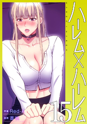 ハーレム×ハーレム【電子単行本版】１５