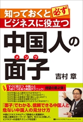 知っておくと必ずビジネスに役立つ　中国人の面子