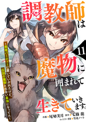 調教師は魔物に囲まれて生きていきます。～勇者パーティーに置いていかれたけど、伝説の魔物と出会い最強になってた～【分冊版】11巻