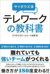 サイボウズ流　テレワークの教科書